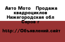 Авто Мото - Продажа квадроциклов. Нижегородская обл.,Саров г.